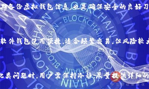 baioti如何安全便捷地将数字货币提币到虚拟钱包/baioti
虚拟钱包, 提币, 数字货币, 加密货币/guanjianci

### 文章大纲

1. **引言**
   - 数字货币的普及与钱包的概念
   - 提币到虚拟钱包的必要性

2. **虚拟钱包简介**
   - 虚拟钱包的种类（软件钱包、硬件钱包等）
   - 虚拟钱包的安全性分析

3. **提币的基本步骤**
   - 第一步：选择合适的交易所
   - 第二步：创建并设置虚拟钱包
   - 第三步：进行提币操作

4. **提币常见问题及解决**
   - 常见错误和如何避免
   - 提币时间的影响因素

5. **安全性考虑**
   - 加密货币安全使用技巧
   - 如何保护虚拟钱包不被盗

6. **总结**
   - 提币的价值
   - 对未来虚拟钱包使用的展望

---

### 引言

随着区块链技术的发展和数字货币的日益普及，越来越多的人开始接触到加密货币。为了更安全地存储和管理这些数字资产，很多用户纷纷选择将它们转移到虚拟钱包中。提币到虚拟钱包不仅可以增强安全性，还能有效管理个人的数字资产。

### 虚拟钱包简介

#### 虚拟钱包的种类（软件钱包、硬件钱包等）

虚拟钱包是用于安全存储和管理数字货币的工具，主要分为软件钱包和硬件钱包。软件钱包是在线的数字钱包，通常包括桌面钱包和移动钱包，方便快捷但相对安全性较低。硬件钱包是物理设备，能够为用户提供更高的安全性，防止黑客攻击。

#### 虚拟钱包的安全性分析

安全性是选择虚拟钱包的重要因素。用户在选择虚拟钱包时，需要关注是否支持两步验证、私钥管理等安全功能。同时，定期更新软件和备份钱包也是防范风险的重要手段。

### 提币的基本步骤

#### 第一步：选择合适的交易所

选择一个信誉良好的数字货币交易所是提币的第一步。用户应当查看交易所的背景、用户评价和安全性等信息，确保其有良好的运营记录。

#### 第二步：创建并设置虚拟钱包

在选择好交易所后，下一步是创建个人的虚拟钱包。用户需根据个人需求选择软件钱包或硬件钱包，并按照指南进行设置。钱包中会生成私钥和公钥，用户要妥善保存私钥，避免泄露。

#### 第三步：进行提币操作

完成钱包的设置后，用户可以进行提币操作。在交易所中输入虚拟钱包的地址以及提币数量，确保信息无误后提交申请。大多数交易所会发送确认邮件或推送通知以确认提币请求。

### 提币常见问题及解决

#### 常见错误和如何避免

在提币过程中，用户可能会遇到各种错误，包括输入错误的虚拟钱包地址、未完成身份验证等。为避免这些错误，用户在操作前应仔细核对相关信息，并遵循交易所的操作指南。

#### 提币时间的影响因素

提币所需时间因多种因素而异，包括网络拥堵、交易所的处理速度等。通常来说，提币会在15分钟到几小时内完成，但在较高峰期可能会延长。用户可查看交易所的公告以获取最新处理时间。

### 安全性考虑

#### 加密货币安全使用技巧

为了确保数字货币的安全性，用户应遵循以下安全使用技巧：使用复杂密码、开启两步验证、定期备份钱包，以及保持设备的更新和安全。同时，注意不要在公共网络环境下操作。

#### 如何保护虚拟钱包不被盗

虚拟钱包容易受到网络攻击，用户应采取措施保护钱包的安全。保持私钥私密、定期更改密码、不向陌生人透露钱包地址，是保护虚拟钱包的基本策略。同时，用户也可以选择使用硬件钱包来增加安全性。

### 总结

#### 提币的价值

提币到虚拟钱包不仅可以提升资金的安全性，还可以提高对资金的管理能力。用户能够更方便地进行数字资产的操作与应用，提升了整体的资产流动性。

#### 对未来虚拟钱包使用的展望

随着技术的发展，虚拟钱包的安全性与便捷性将不断提升，用户的使用体验也将愈加友好。未来，虚拟钱包将成为数字经济的重要工具。

---

### 相关问题

1. **提币操作时需要注意哪些安全细节？**
   
   - 提币过程中，安全是首要考虑的因素。用户需要确保所有输入的地址、数量信息都无误，以及保持交易环境的安全，避免使用公共Wi-Fi进行操作。同时，要定期更改交易所的密码，开启两步验证以增加额外安全性。此外，用户还应定期备份钱包，核实交易状态，确保没有发生非授权状态。

2. **如何选择合适的虚拟钱包？**

   - 选择虚拟钱包的关键在于安全性、便利性和费用。用户可以根据自身的需要选择软件钱包或硬件钱包。例如，软件钱包使用方便适合频繁交易，而硬件钱包则更适合长期存储。用户在选择时还应查看平台的评价反馈、开发团队的背景以及是否具备可靠的客户支持。此外，多尝试几种钱包之后选择一个能满足自己需求的。

3. **提币过程中的常见错误是什么？**

   - 提币过程中用户可能会出现地址错误、数量输入错误、未完成身份验证等问题。其中，输入错误地址可能导致资金永久丢失，因此务必谨慎。未完成身份验证则可能直接导致提币操作失败。此外，用户还可因未及时查看邮箱确认提币意图，造成时间延误。为避免这些问题，建议操作前多次核对重要信息。

4. **提币时间通常需多长？**

   - 提币时间因交易所、网络状态而异。一般情况下，提币时间在15分钟内，但在高峰期会延长。影响因素包括交易所的处置效率与区块链的网络拥堵程度。用户可以查看交易所公告来了解当前处理速度，避免给予风险。

5. **如何确保虚拟钱包的安全性？**

   - 确保虚拟钱包的安全性，用户可采取以下几项措施：使用复杂的密码，开启两步验证，及时更新钱包软件，勿与他人分享私钥和密码。定期备份虚拟钱包信息，也是确保安全的良好习惯。此外，注意物理安全，以防钱包被盗。

6. **硬件钱包与软件钱包哪种更好？**

   - 硬件钱包与软件钱包各有优缺点，选择哪种更好取决于用户需求。硬件钱包安全性高，适合长期存储，但相对不便携带，价格相对较高。软件钱包使用便捷，适合频繁交易，但风险较大。用户可根据自己的使用习惯以及对安全的重视程度来进行选择。

7. **如何处理提币失败的情况？**

   - 如果提币失败，用户应首先查看原因，可能需确认是否所有的身份验证都已完成。同时，可以联系交易所的客户支持寻求帮助。在处理此类问题时，用户需保持冷静，尽量提供详细的操作记录和错误信息，以便客服能够更快速有效地解决问题。