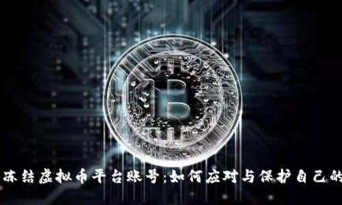 司法冻结虚拟币平台账号：如何应对与保护自己的资产