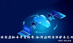 司法冻结虚拟币平台账号
