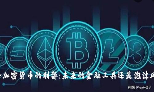 辩论加密货币的利弊：未来的金融工具还是泡沫风险？