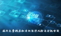 国外免费挖虚拟币的法律