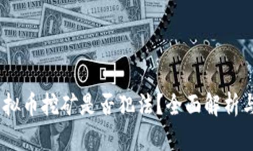 2022年虚拟币挖矿是否犯法？全面解析与法律风险