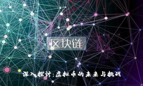 深入探讨：虚拟币的未来与挑战