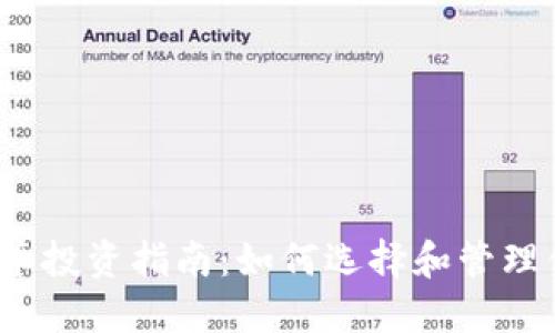 2023年虚拟币投资指南：如何选择和管理你的数字资产