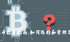 2023年虚拟币投资指南：如何选择和管理你的数字