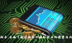 维利币：全面了解这款新兴虚拟货币的前景与风