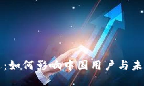 虚拟币清退：如何影响中国用户与未来投资趋势