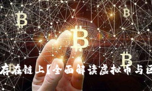虚拟币能否存在链上？全面解读虚拟币与区块链的关系