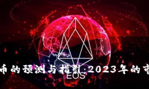 世界银行对加密货币的预测与指引：2023年的市场趋势与发展前景