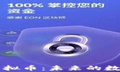 全面解析Beetle虚拟币：未