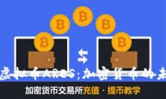 深入探索虚拟币ARES：加密