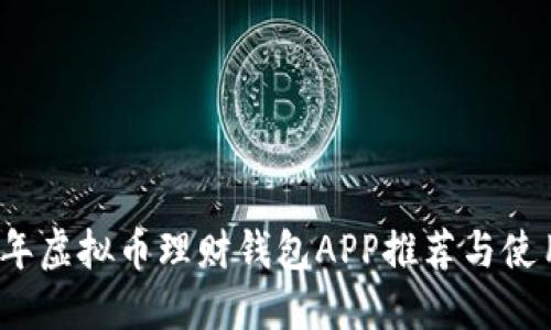 2023年虚拟币理财钱包APP推荐与使用指南