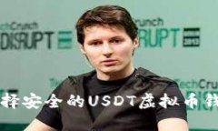 如何选择安全的USDT虚拟币