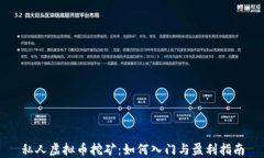 私人虚拟币挖矿：如何入