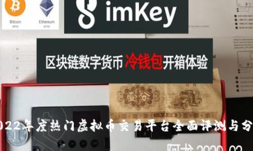 2022年度热门虚拟币交易平台全面评测与分析