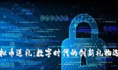 虚拟币送礼：数字时代的