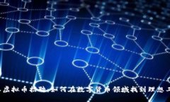 武汉虚拟币招聘：如何在