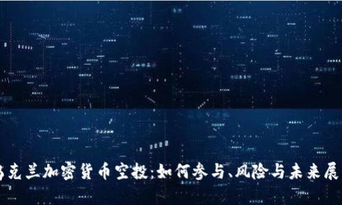 乌克兰加密货币空投：如何参与、风险与未来展望