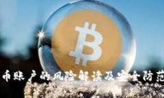 虚拟币账户的风险解读及