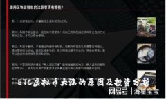 ETC虚拟币大涨的原因及投