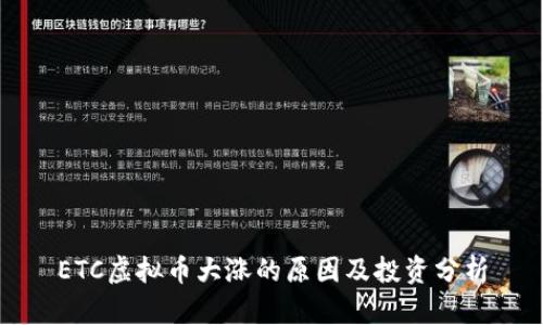 ETC虚拟币大涨的原因及投资分析
