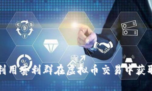如何利用套利群在虚拟币交易中获取利润