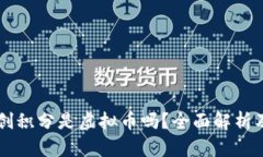 维珍优创积分是虚拟币吗