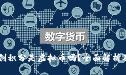 维珍优创积分是虚拟币吗？全面解析及其应用