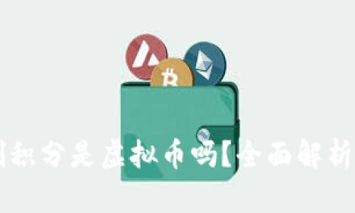 维珍优创积分是虚拟币吗？全面解析及其应用