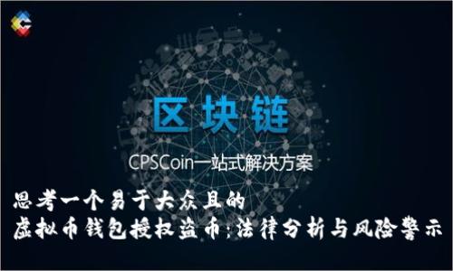 思考一个易于大众且的
虚拟币钱包授权盗币：法律分析与风险警示