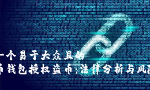 思考一个易于大众且的
虚拟币钱包授权盗币：法律分析与风险警示