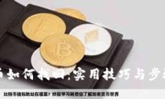 虚拟币如何找回：实用技