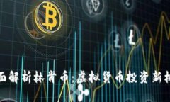 全面解析林肯币：虚拟货