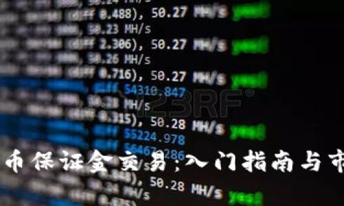 日本加密货币保证金交易：入门指南与市场前景分析