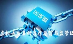 广东省虚拟币交易的法律