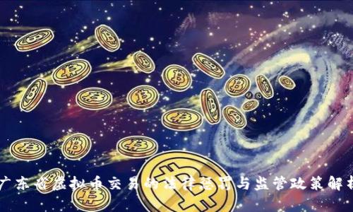 广东省虚拟币交易的法律惩罚与监管政策解析