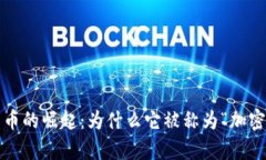 加密货币的崛起：为什么