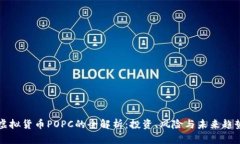 虚拟货币POPC的全解析：投