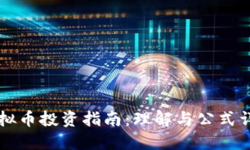 虚拟币投资指南：理解与公式详解
