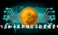 TOPE虚拟币最新动态与投资