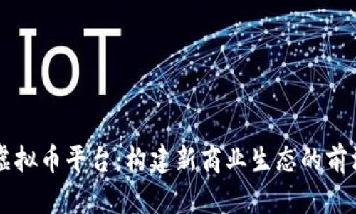 阿里虚拟币平台：构建新商业生态的前沿探索