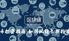 虚拟币投资指南：如何玩