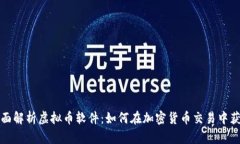 全面解析虚拟币软件：如