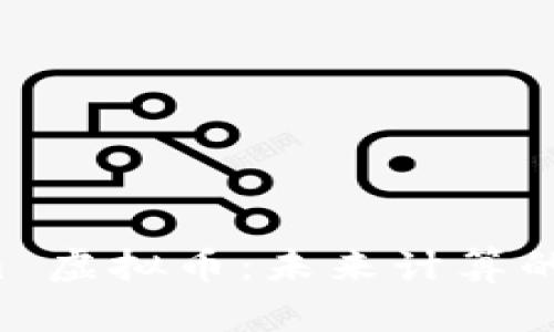 深入解析 Golem 虚拟币：未来计算的分布式解决方案