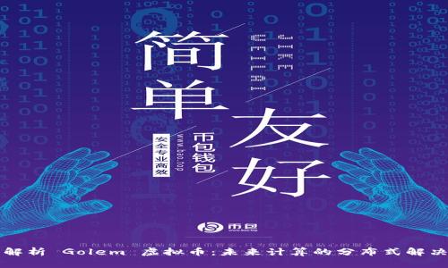 深入解析 Golem 虚拟币：未来计算的分布式解决方案