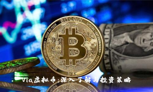 Via虚拟币：深入了解与投资策略