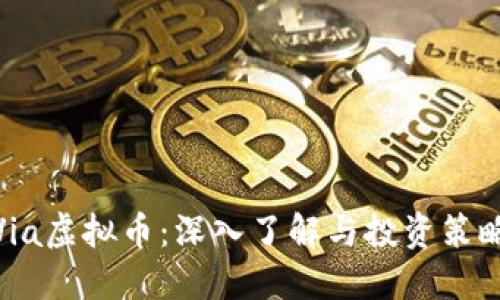 Via虚拟币：深入了解与投资策略