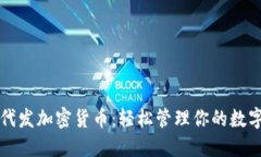 一键代发加密货币：轻松