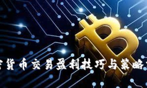 加密货币交易盈利技巧与策略分析