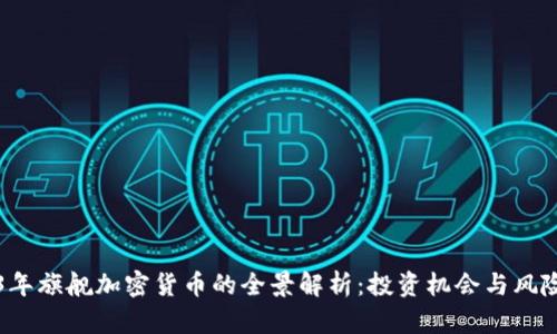 2023年旗舰加密货币的全景解析：投资机会与风险展望